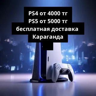 Аренда ps4 ps5 tv прокат сони плейстейшн