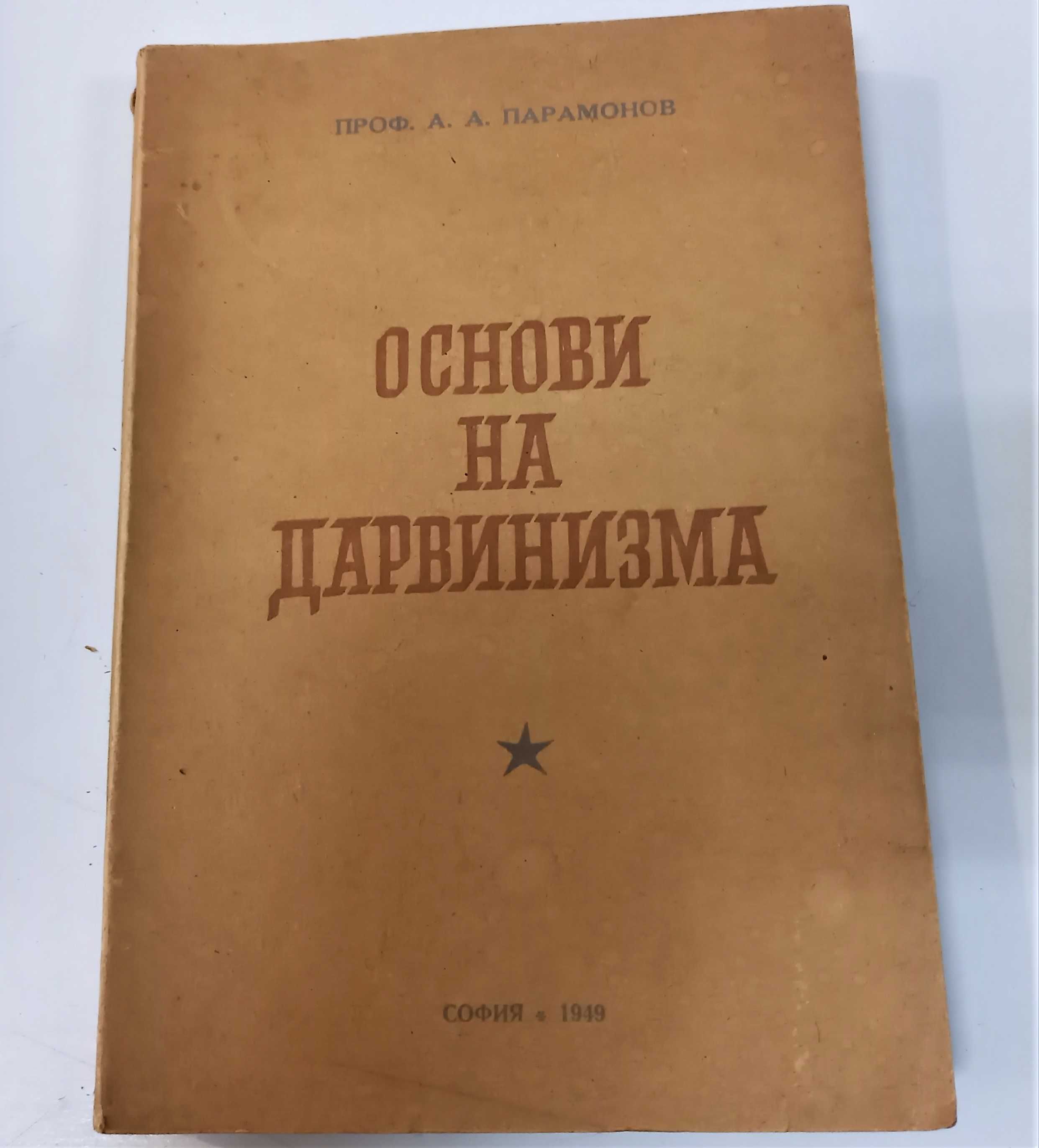 "Основи на дарвинизма" [Проф. А. А. Парамонов]