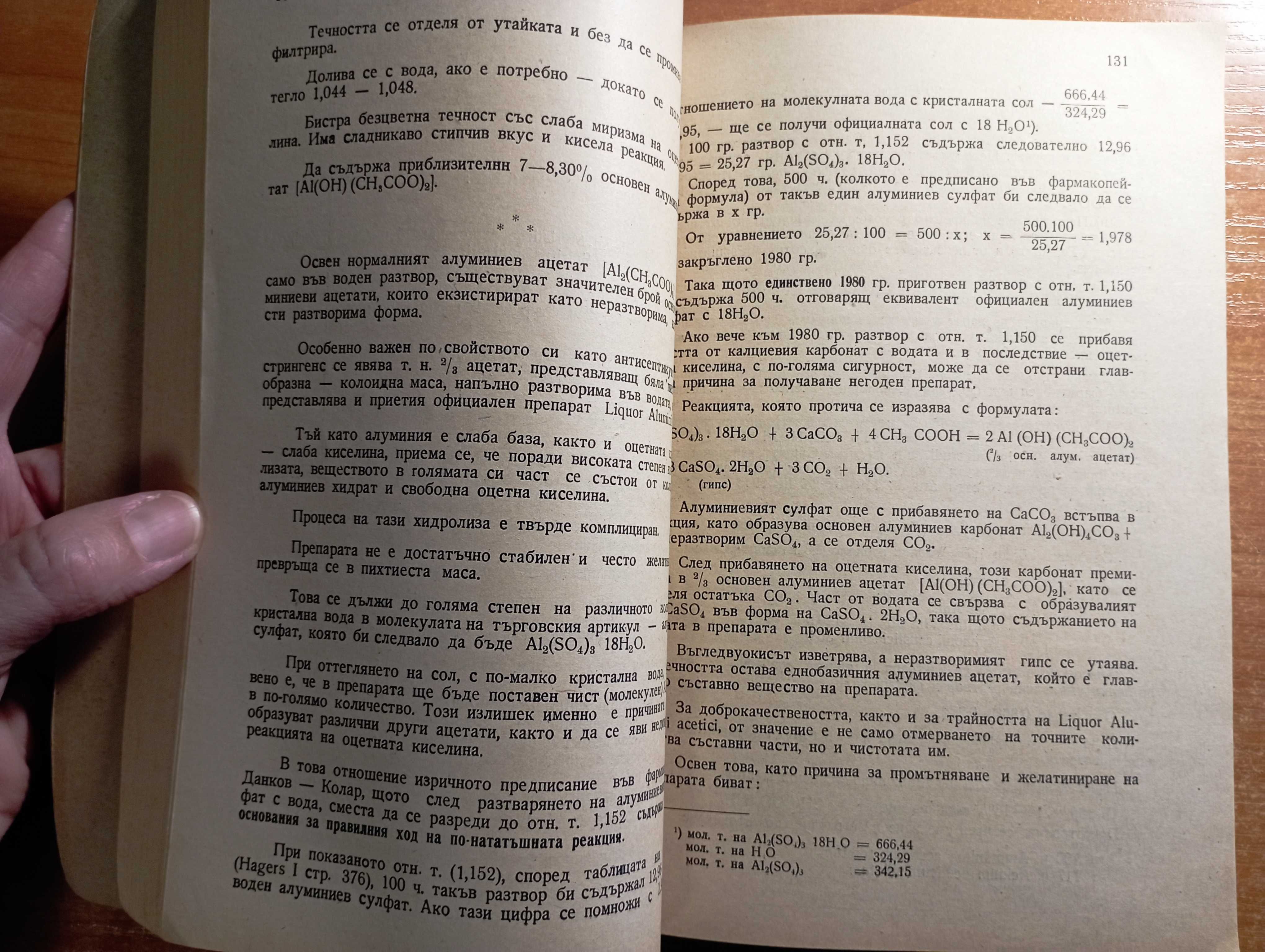 Основи на практическата фармация 1945 Фармакология, аптечна технология