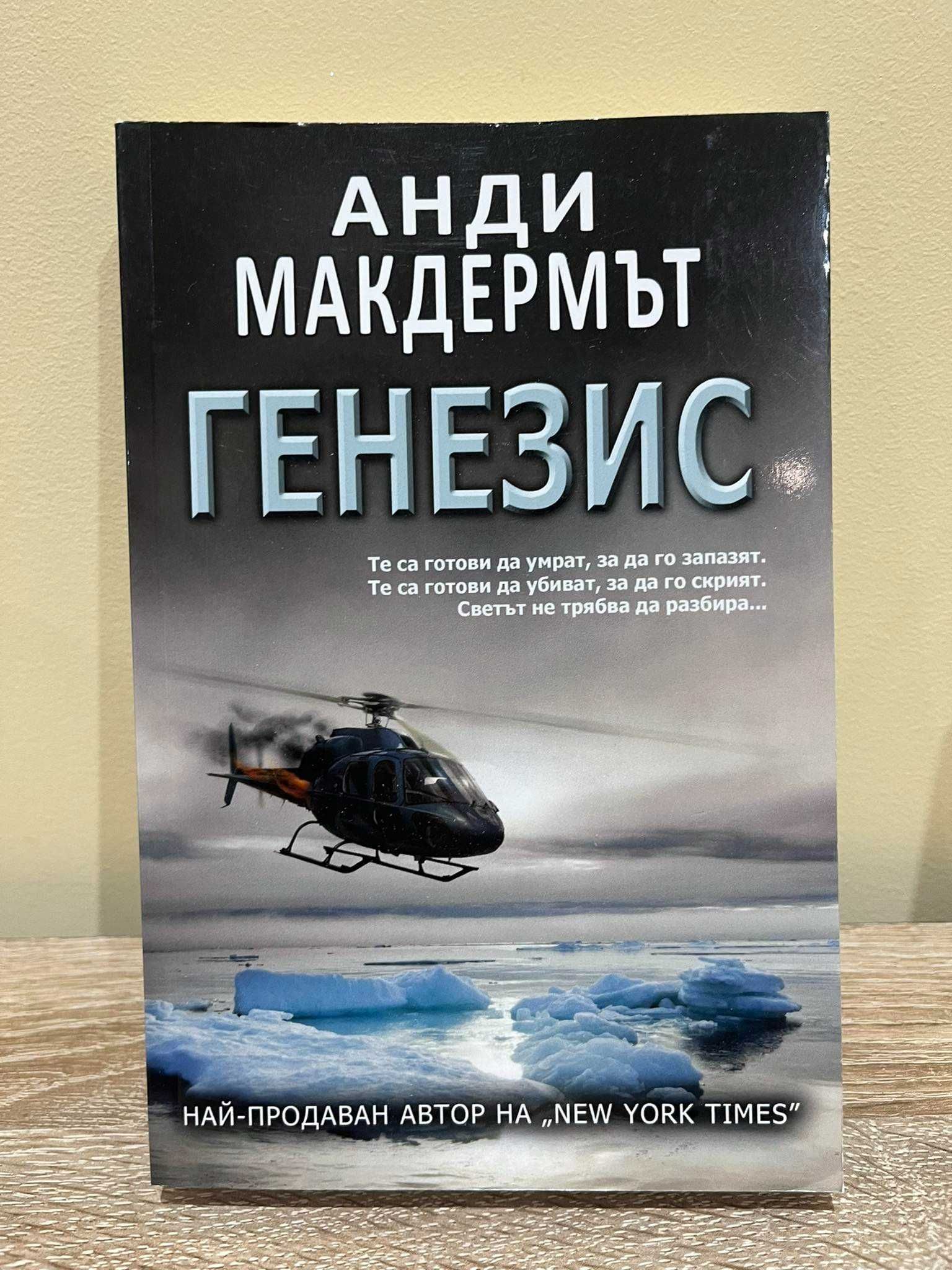 Анди Макдермът-Екпедиция Атлантида;Гробницата на Херкулес и мн.др.