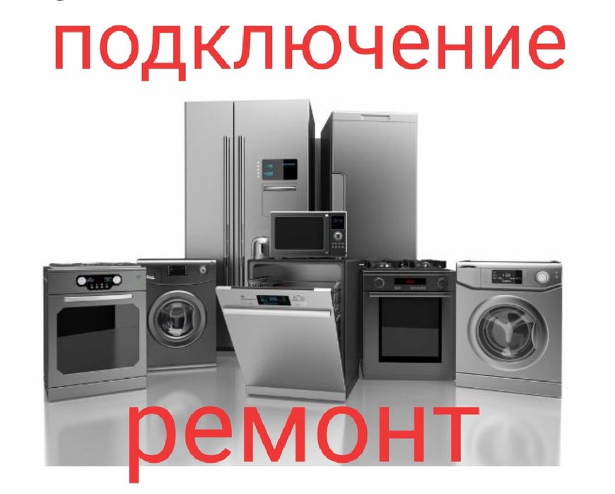 Подключение и ремонт бытовой техники