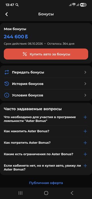 АСТЕР АВТО Бонус сатамын срочно саудасы бар