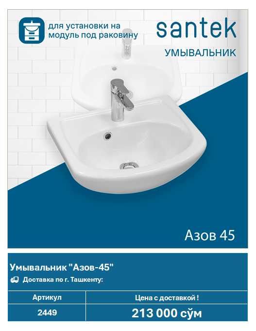 Умывальник Santek "Азов-45" (арт. 2449)