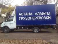 Астана Алматы газель, отдельное авто, догруз, грузоперевозки