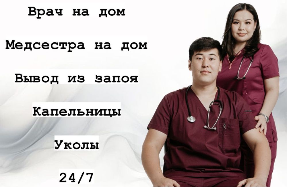 Терапевт/Нарколог|Вывод из запоя|Капельница|Врач на дом|Интоксикация|