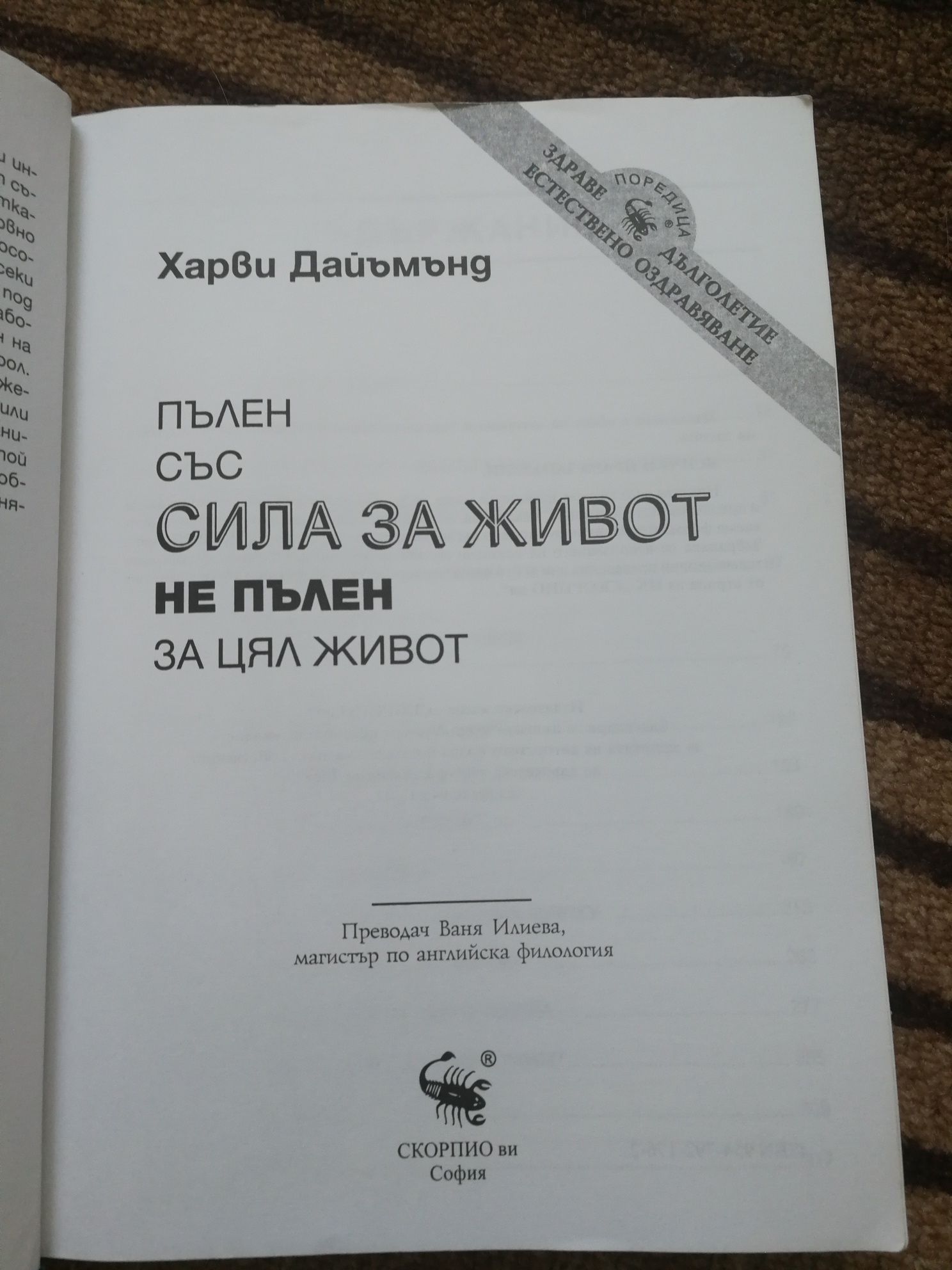 Пълен със сила за живот не пълен за цял живот - Харви Дайъмънд