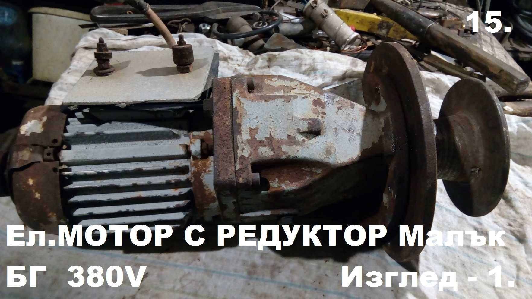 Продавам Използвани: ЕЛ. Мотори, Ел. Мотори-Редуктори