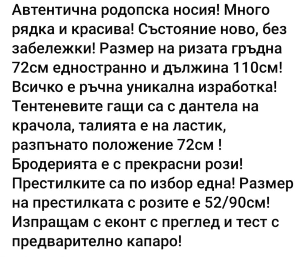 Родопска носия уникална