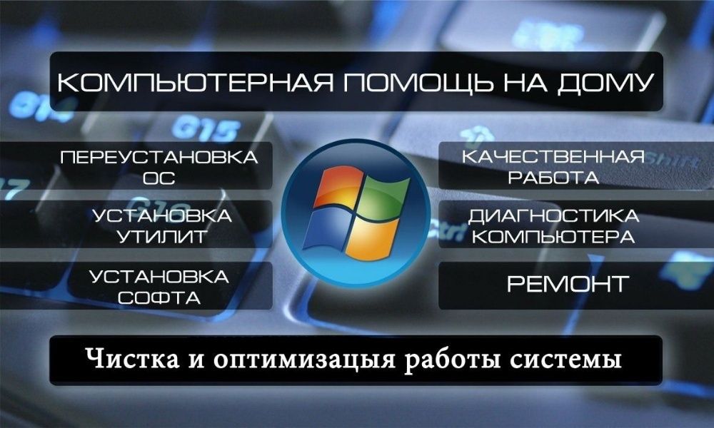Установка ОС -Windows, драйвера и офисные программы выезд