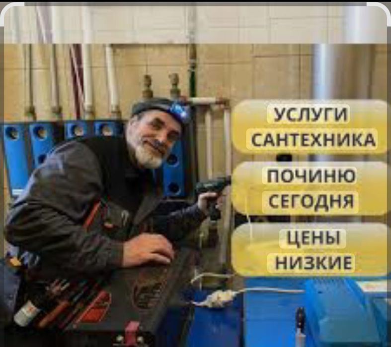Сантехник  24/7 на выезд
