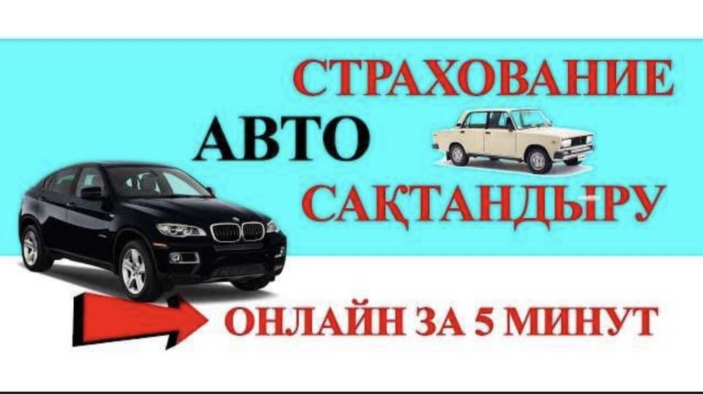 Автострахования онлайн 5минут