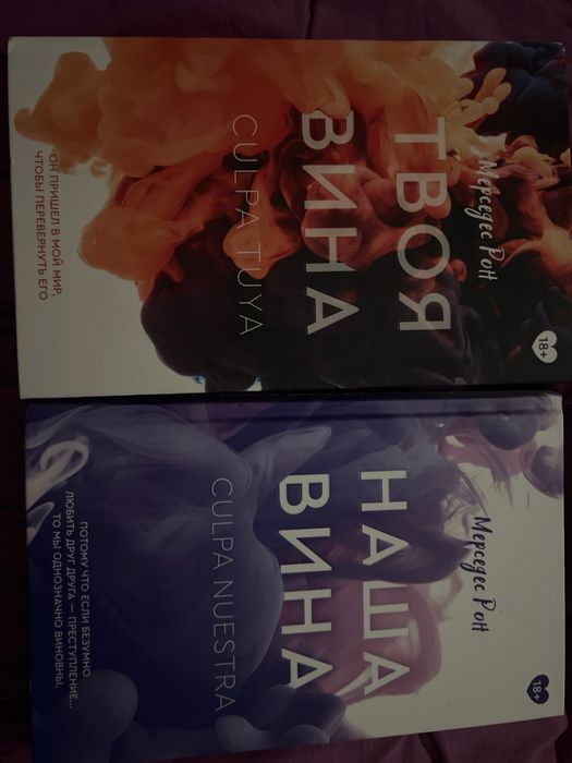 Наша вина,твоя вина книги новые