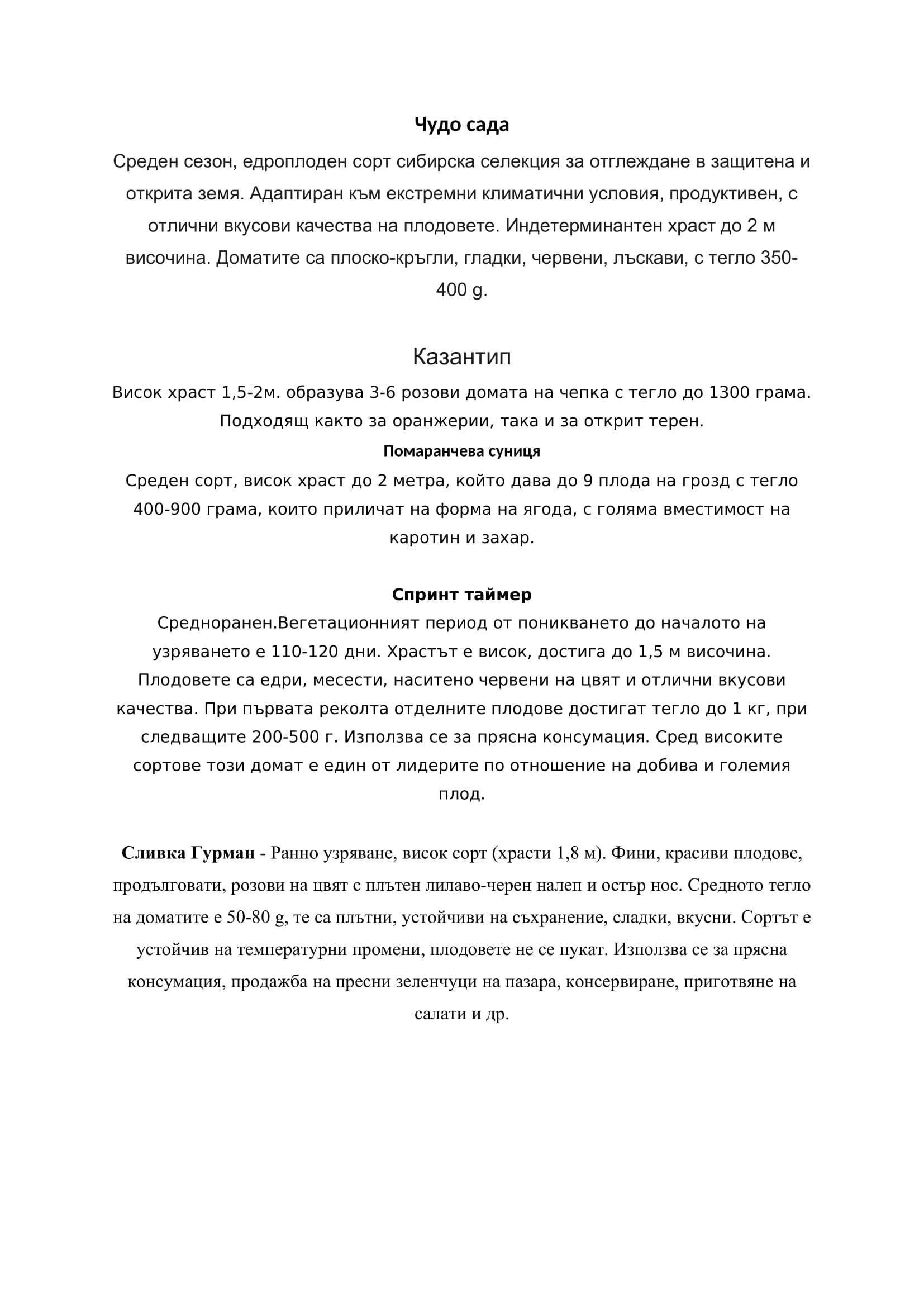Семена на домати, не хибрид