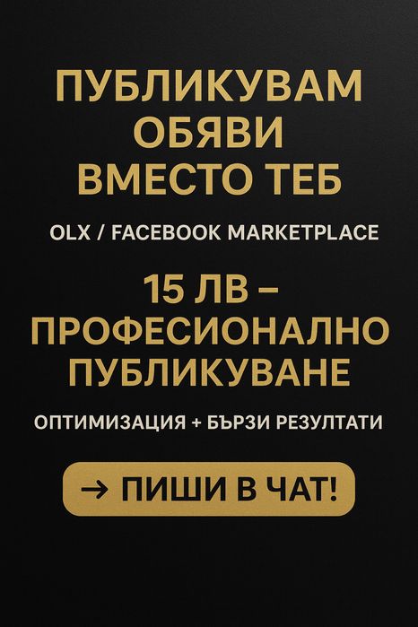Публикувам обяви в OLX/Facebook Marketplace — бързо и ефективно