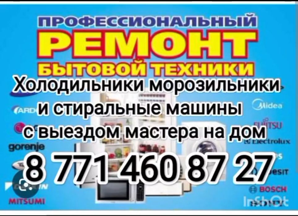 Ремонт холодильников морозильник и стиральных машин с выездом на дом.