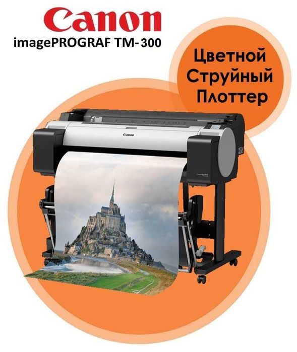 Новый Плоттер Canon imagePROGRAF TM-300, Формат A0+, 914 мм