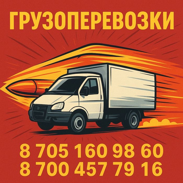 Грузоперевозки по всем направлениям РК и РФ.