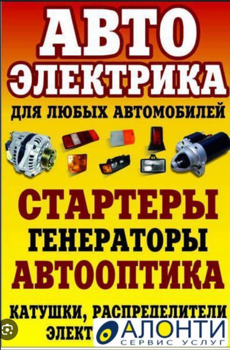 Автоэлектрик 24/7 ремонт генератор стартер диагностика
