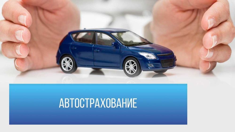 24/7.Страховка росс учет. KZ. Страховка авто.Автострахование!!!