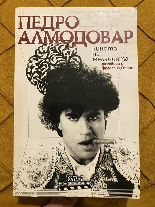 Педро Алмодовар - киното на желанията
