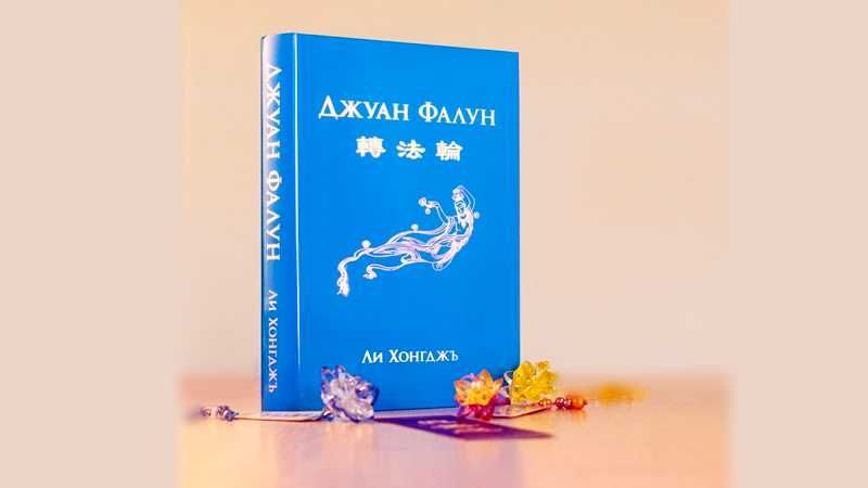 Книга "Джуан Фалун"