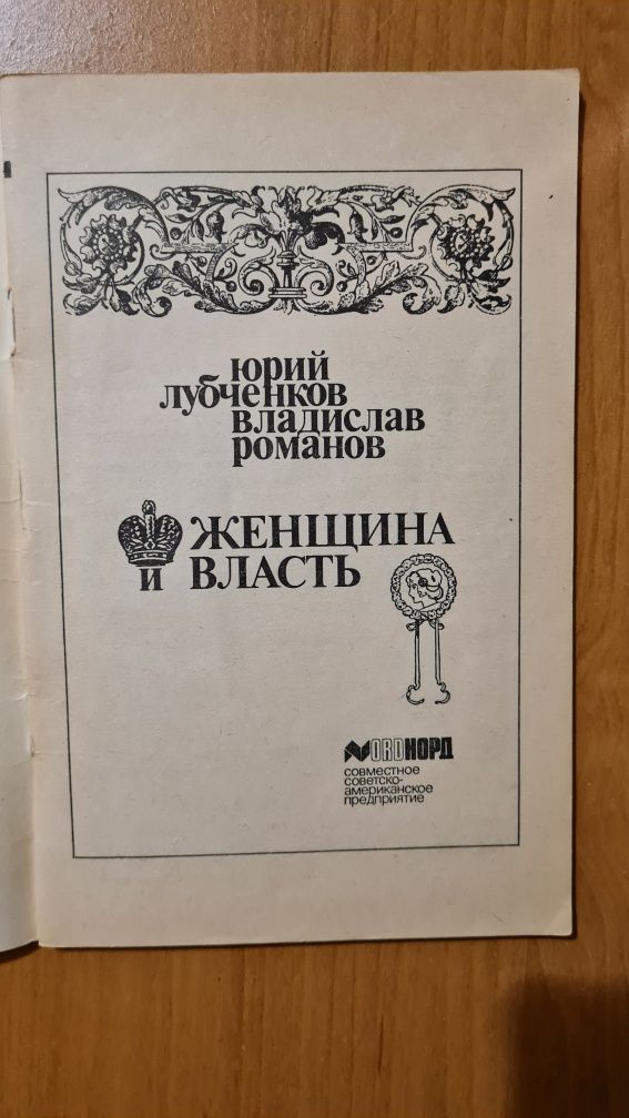 Женщина и власть. / Любовь и власть. - Лубченков ., Романов В. +