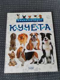 Енциклопедия за кучета