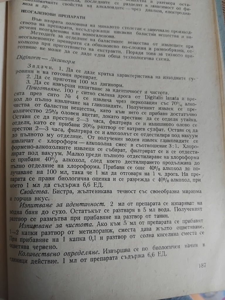 Аптечна и заводска технология на лекарствените форми и на галеновите
