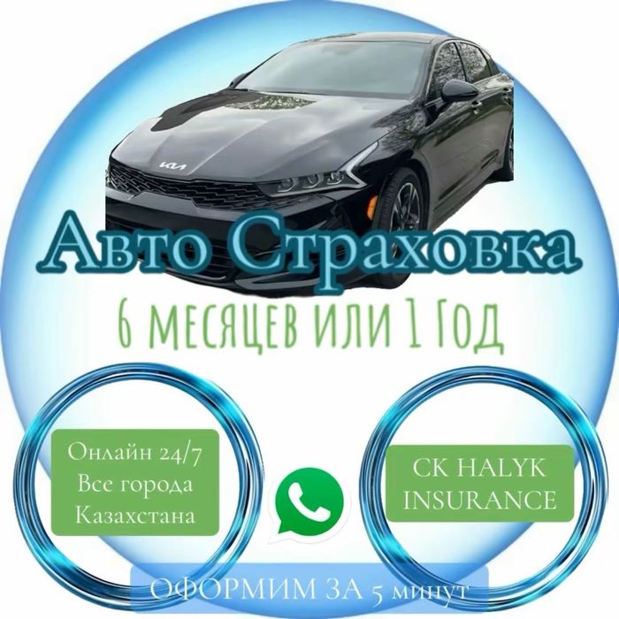 Автострахования Страховка Автостраховка Сақтандыру 24/7 Онлайн Акция