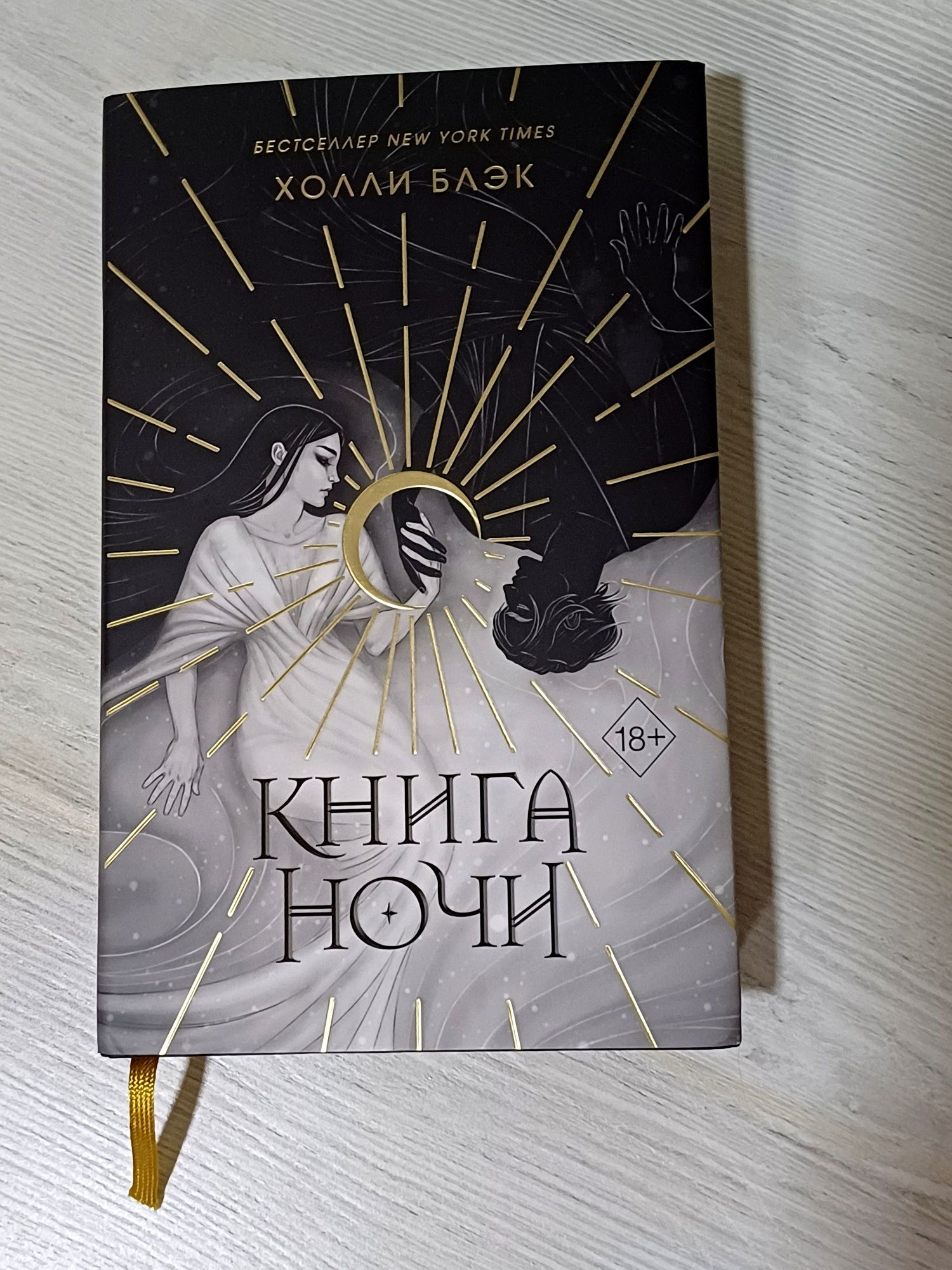 Книга Ночи (Холли Блэк] оригинал