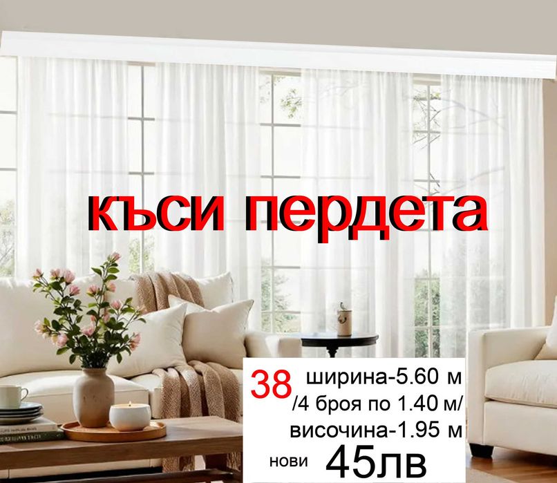 Къси пердета-2 броя