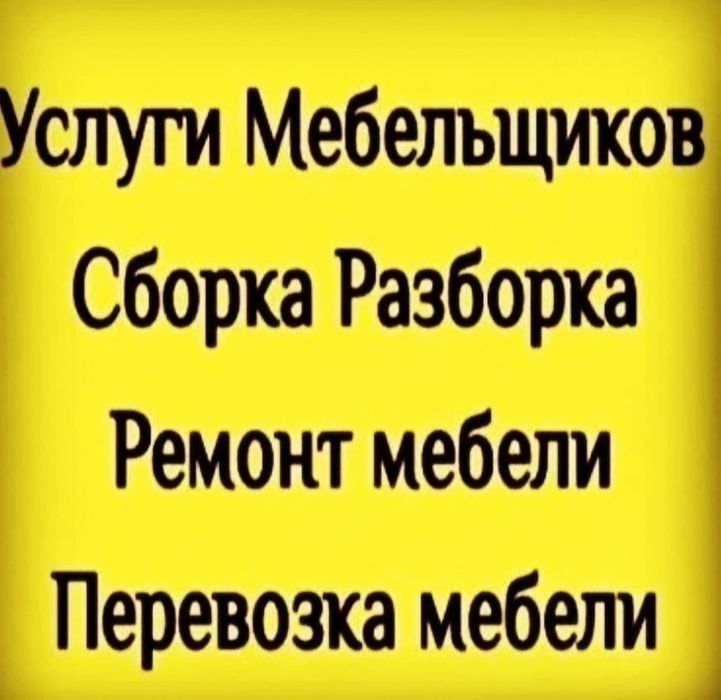 Мебельщик Mebelshik master сборка мебели