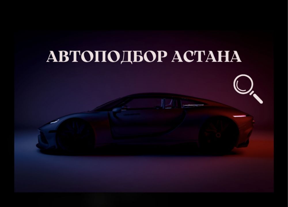 Автоподбор, Автоэксперт, Компьютерная диагностика