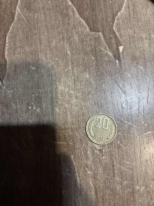 20 стотинки 1974 година