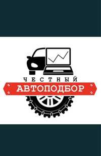 Авто подбор авто эксперт проверка авто