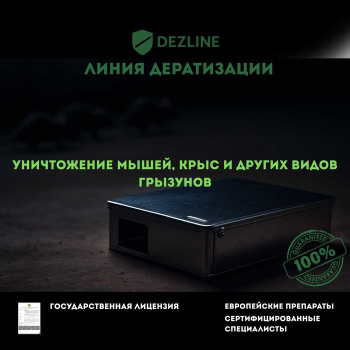 Профессиональная Дератизация от Мышей / Крыс / Уничтожение грызунов