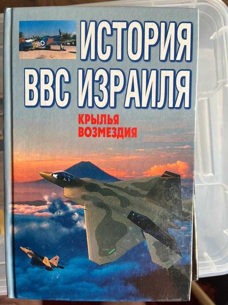 Книги за авиация - Бойни самолети и Хеликоптери - 20лв.бр.