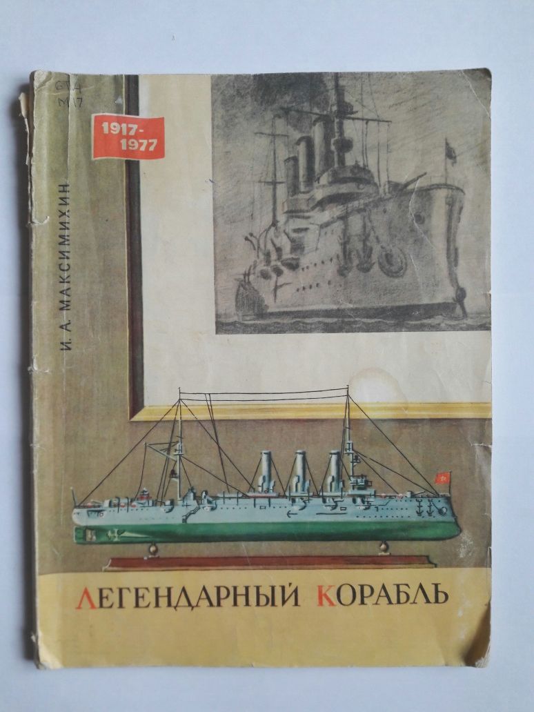 Судомодельный спорт.Аврора.Легендарный корабль.И.А.Максимихин.