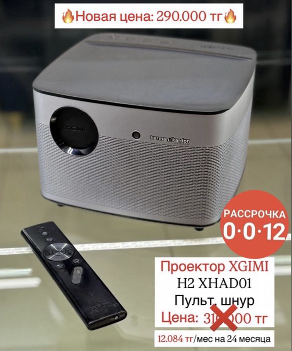 Снижение цены-Проектор H2 Xhado1-Есть рассрочка 0-0-12