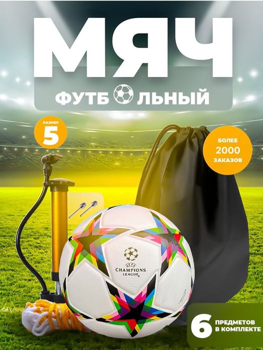 Футбольный мяч 5 размера в подарок сумка и насос