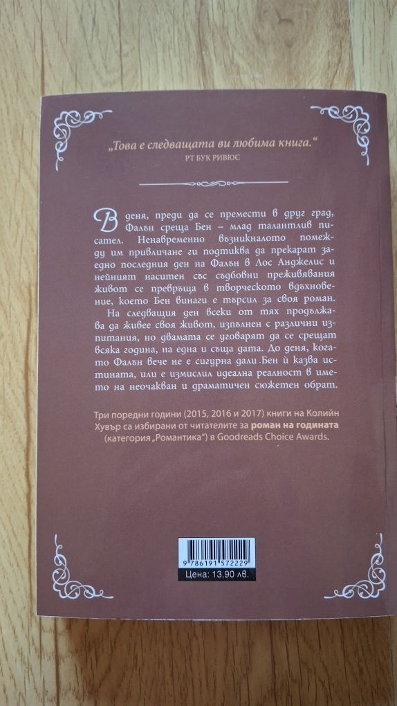Девети ноември-Колийн Хувър-книга
