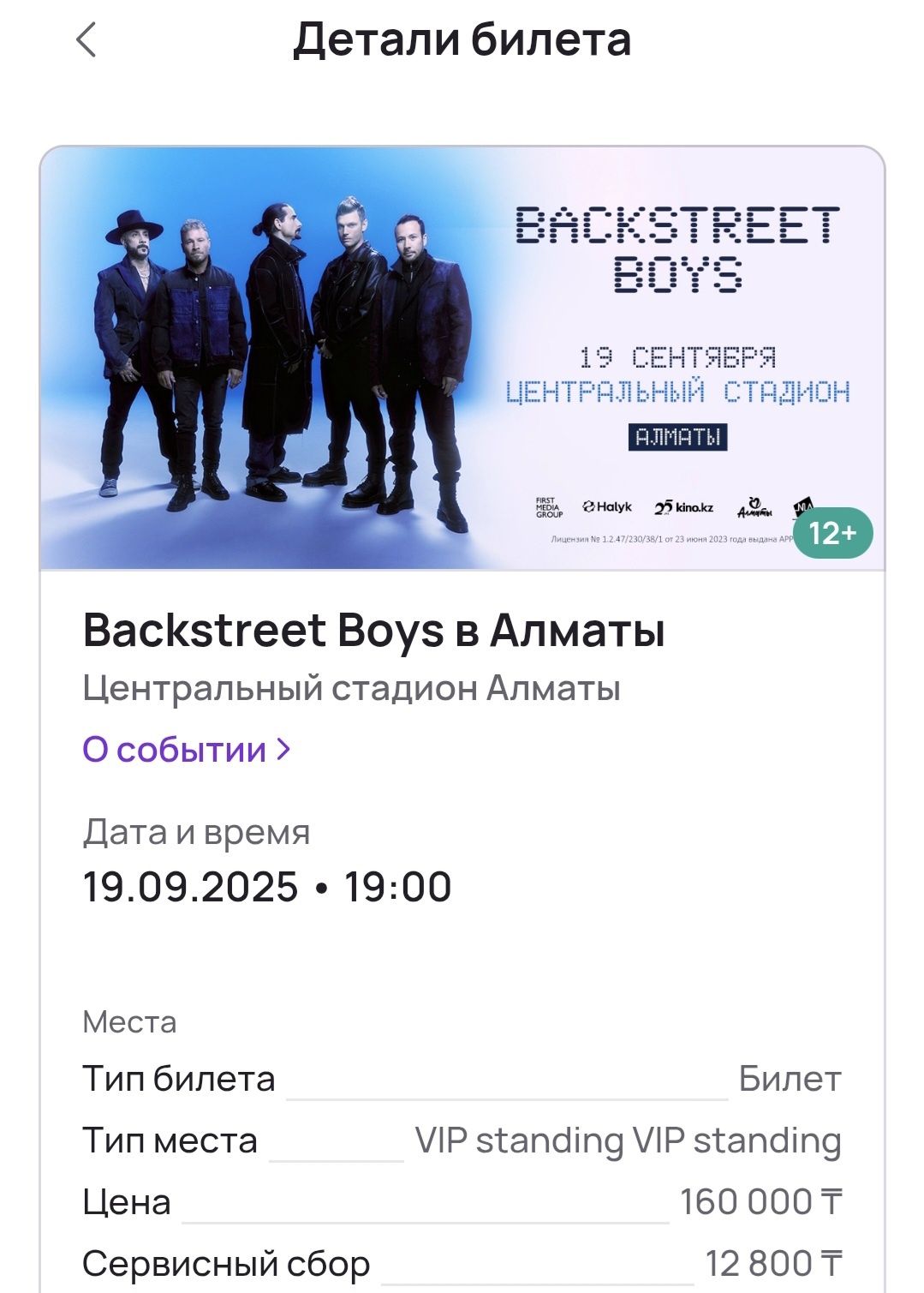 Продам билеты на Backstreet boys в Алматы