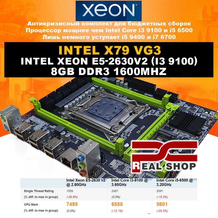 Антикризисный комплект X79 VG3 + XEON E5-2630v2 6/12 2.9GHz + 8GB DDR3