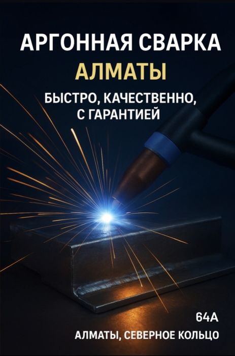 Аргонная сварка в алматы — быстро, качественно, с гарантией!