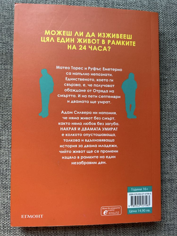 Накрая и двамата умират- Адам Силвера