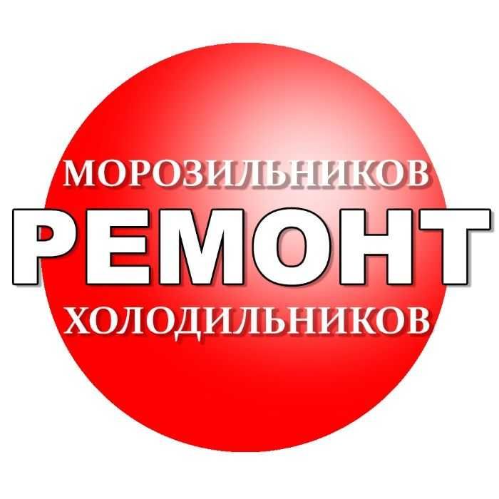 Ремонт бытовых холодильников по доступной цене