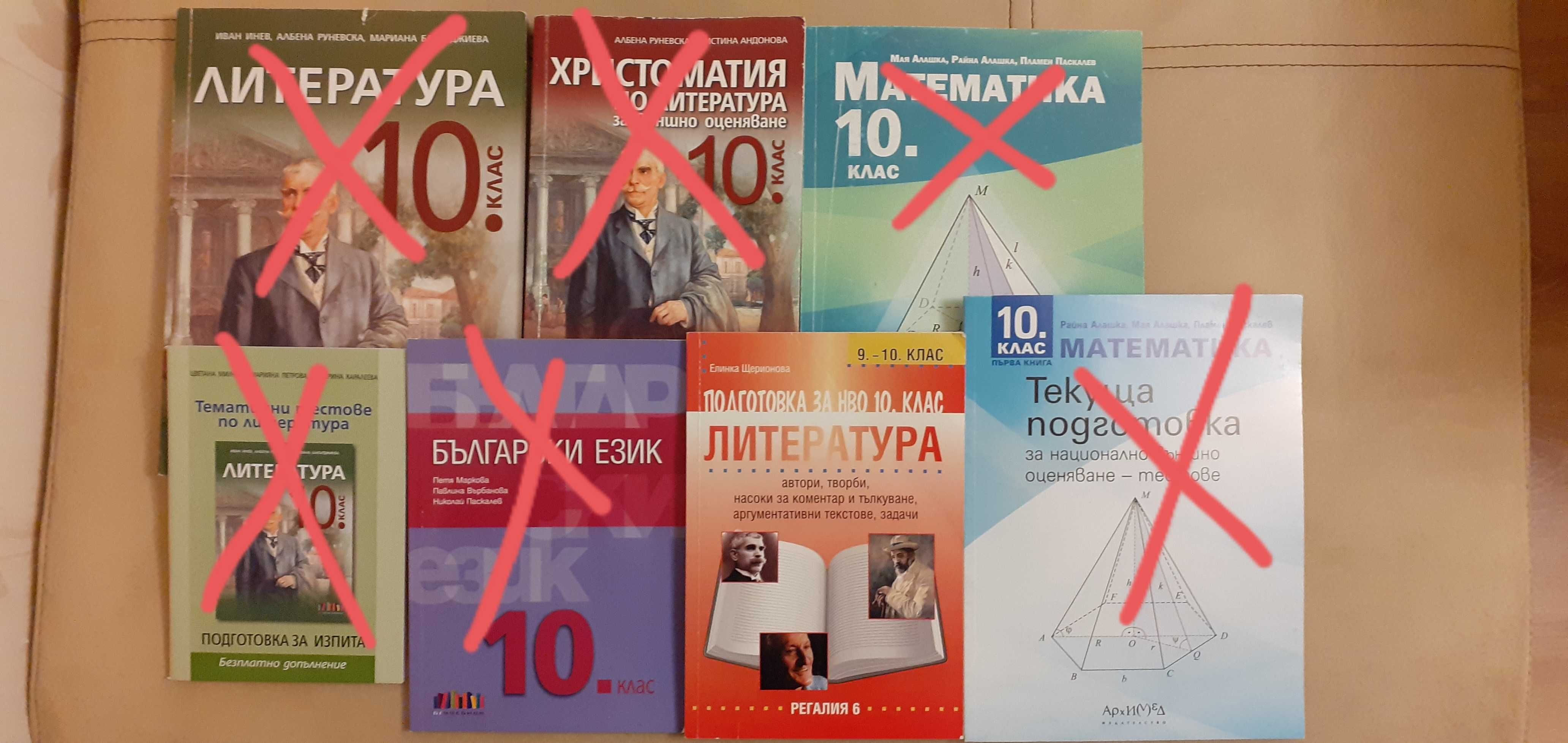 Учебници за 10 клас