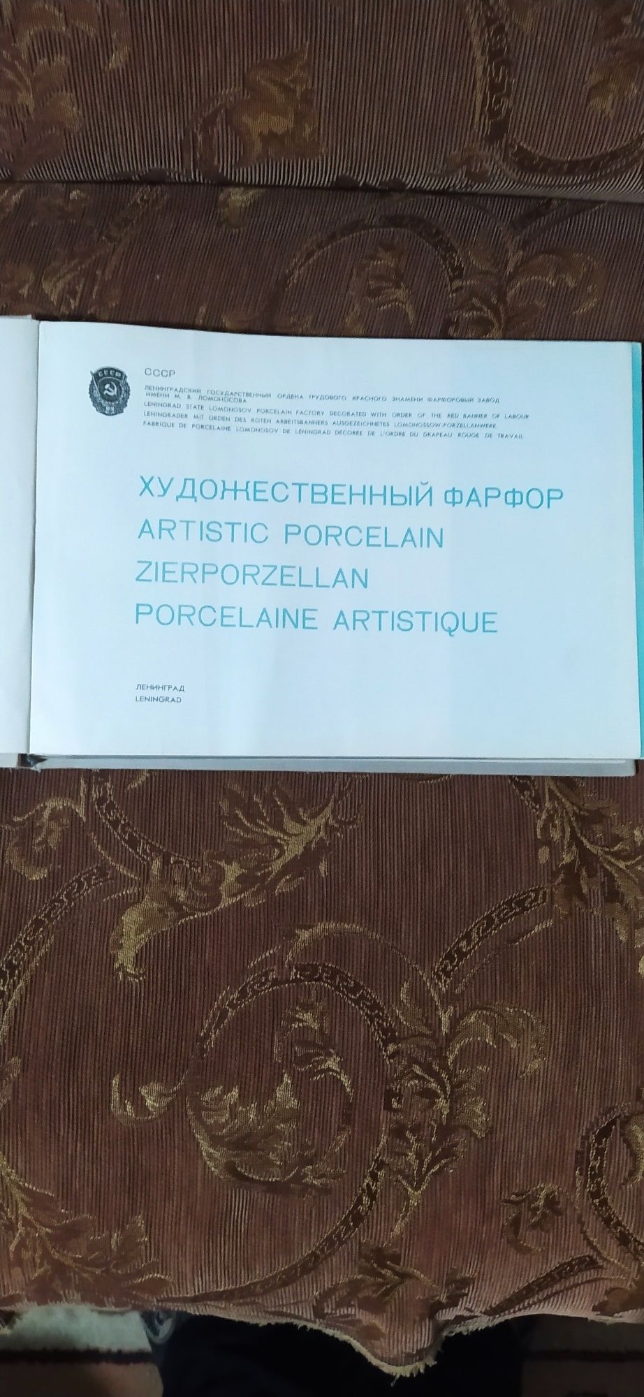Художественный каталог изделий Ленинградского фарфорового завода