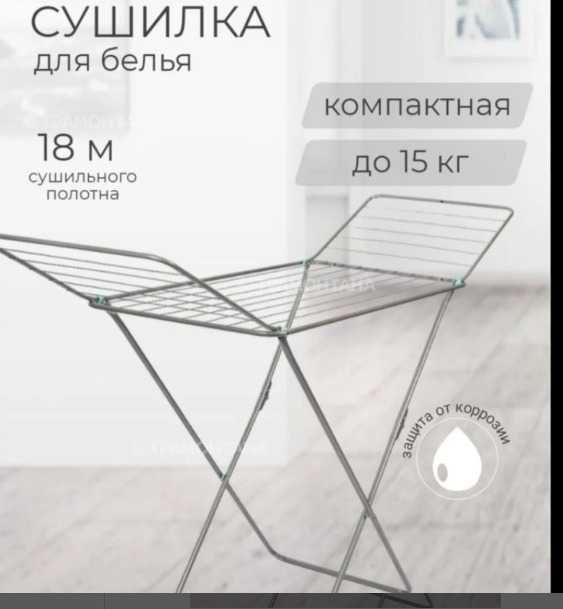 продам напольную сушилку для белья