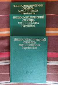 Энциклопедический медицинский словарь в 3-х томах
